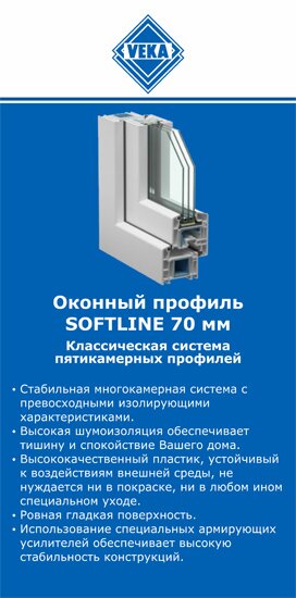 ОкнаВека-лсь SOFTLINE 70