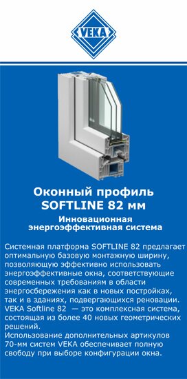 ОкнаВека-лсь SOFTLINE 82